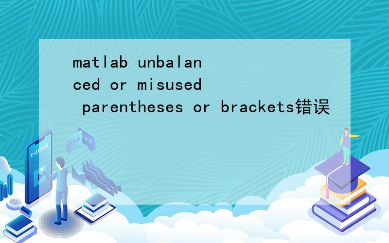 matlab unbalanced or misused parentheses or brackets错误