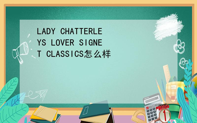 LADY CHATTERLEYS LOVER SIGNET CLASSICS怎么样