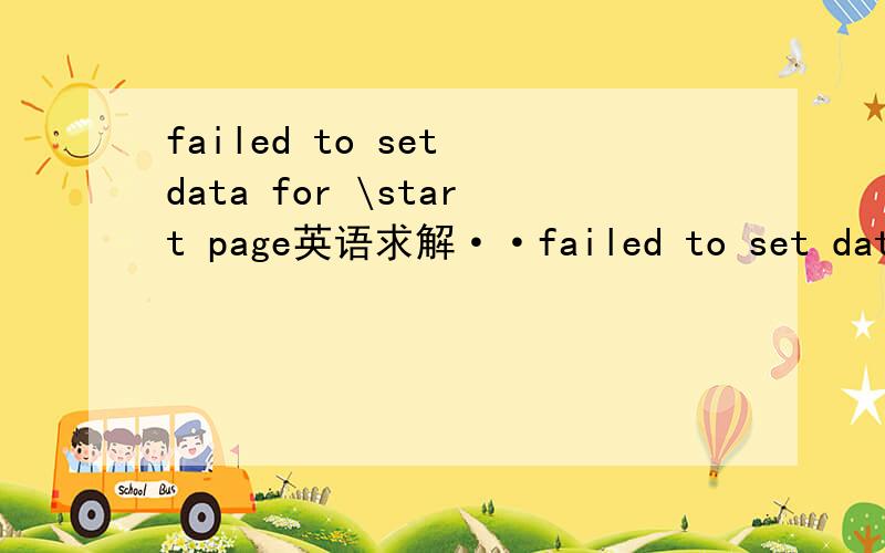 failed to set data for \start page英语求解··failed to set data for \start page