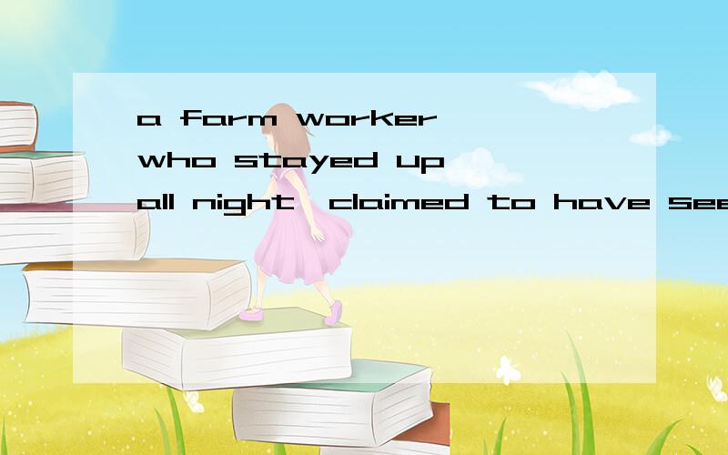 a farm worker,who stayed up all night,claimed to have seen a figure cutting cornin the moonlight.请问cut为什么在这要加 ing,这是什么语法,