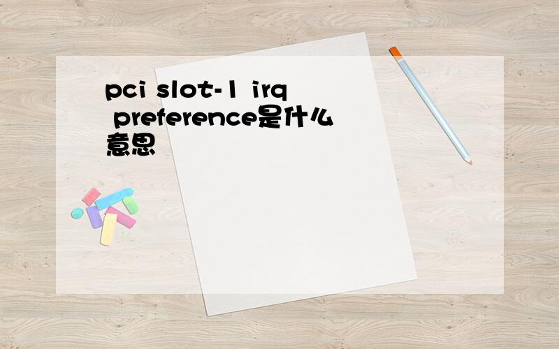 pci slot-1 irq preference是什么意思