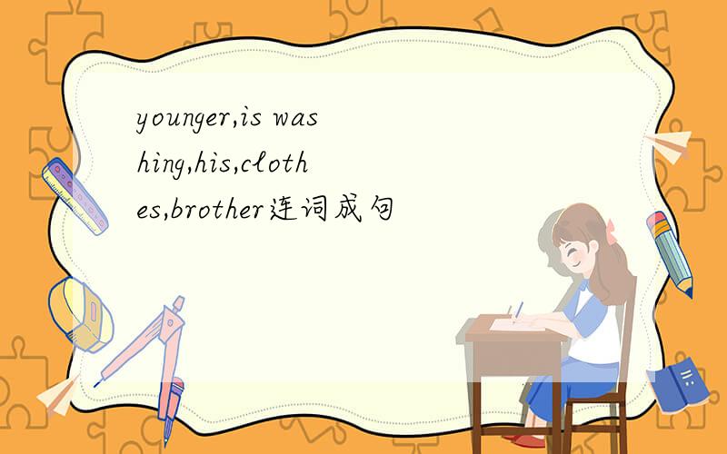 younger,is washing,his,clothes,brother连词成句