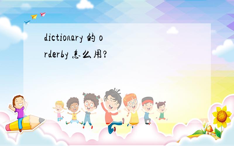 dictionary 的 orderby 怎么用?