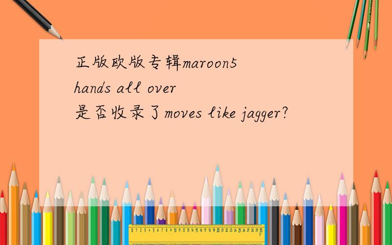 正版欧版专辑maroon5 hands all over是否收录了moves like jagger?
