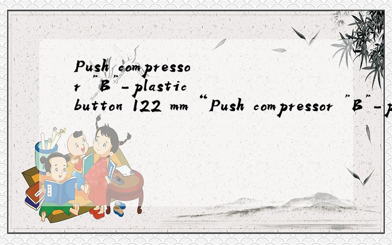 Push compressor 