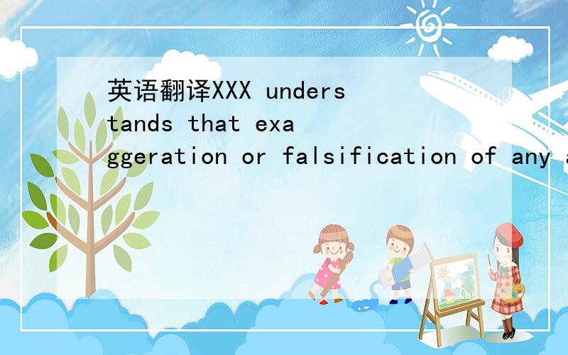 英语翻译XXX understands that exaggeration or falsification of any application information by XXX,references or Originating Exchange Organization may result in immediate dismissal from the program.