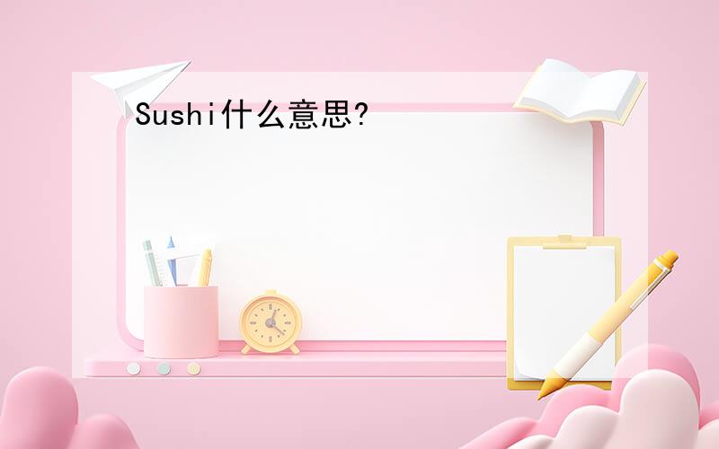 Sushi什么意思?