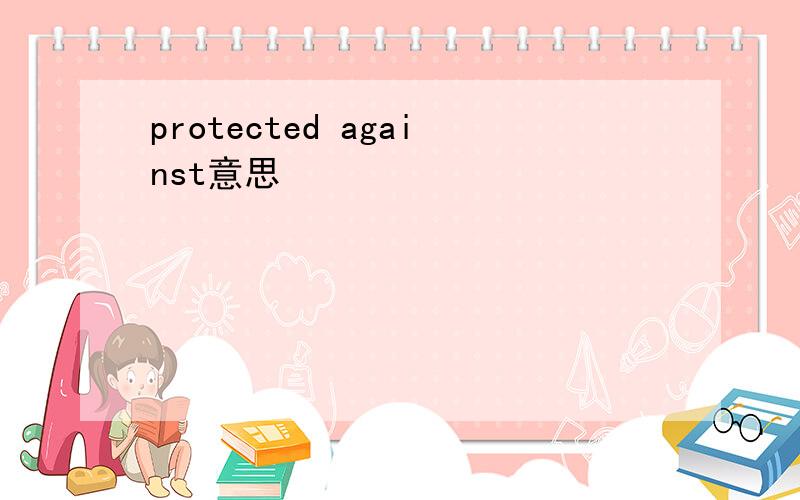 protected against意思
