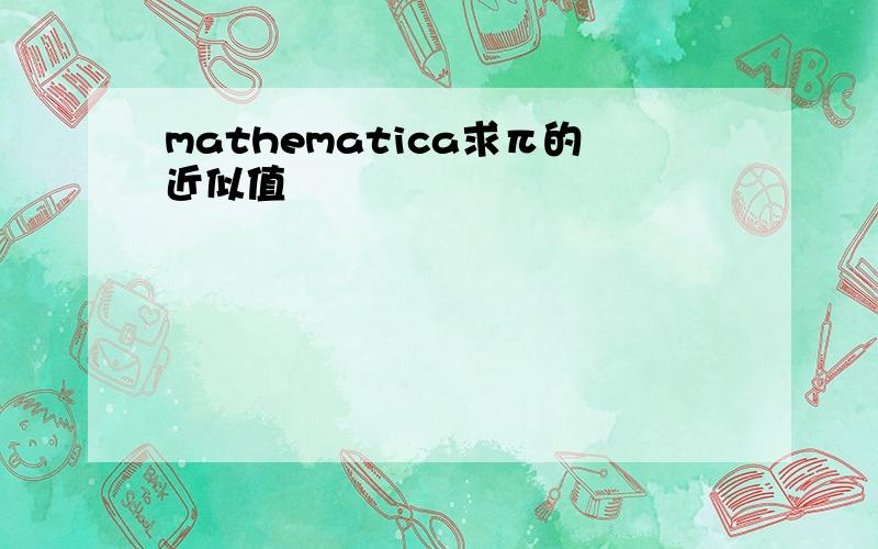 mathematica求π的近似值