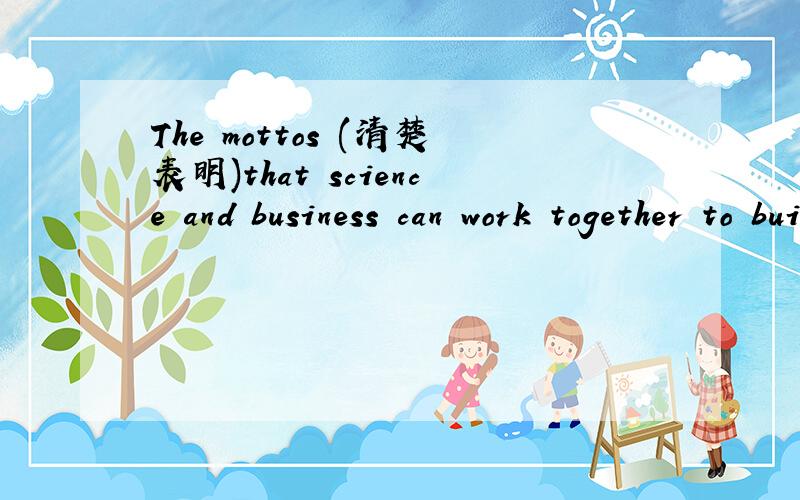 The mottos (清楚表明)that science and business can work together to build the future.(make)英语完成句子,哪位英语句子达人帮忙完成下,