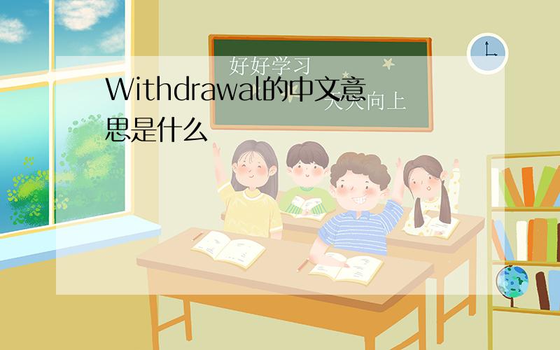 Withdrawal的中文意思是什么