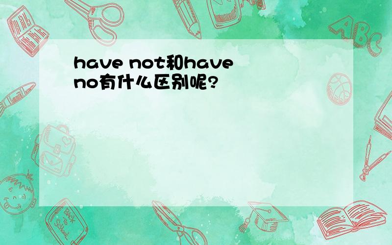 have not和have no有什么区别呢?