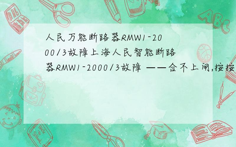 人民万能断路器RMW1-2000/3故障上海人民智能断路器RMW1-2000/3故障 ——合不上闸,按按钮合闸时,和原先一样有咔咔的声音就是合不上闸,请问怎么回事?已经修好是欠压线圈坏了.