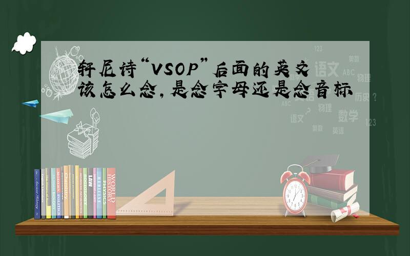 轩尼诗“VSOP”后面的英文该怎么念,是念字母还是念音标