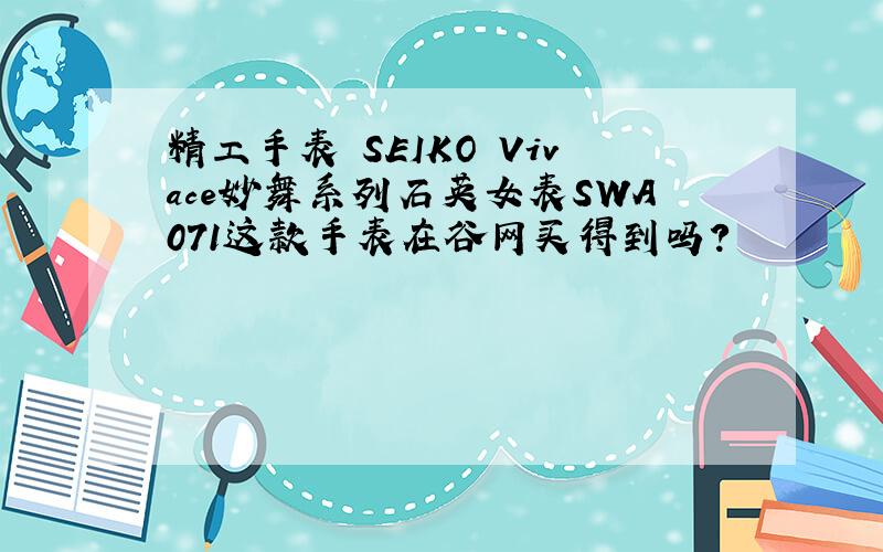 精工手表 SEIKO Vivace妙舞系列石英女表SWA071这款手表在谷网买得到吗?