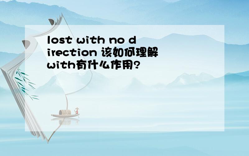 lost with no direction 该如何理解with有什么作用?
