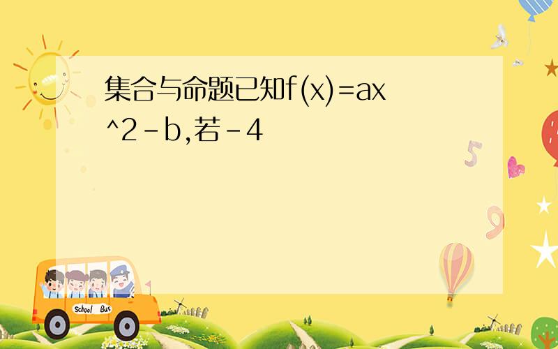 集合与命题已知f(x)=ax^2-b,若-4