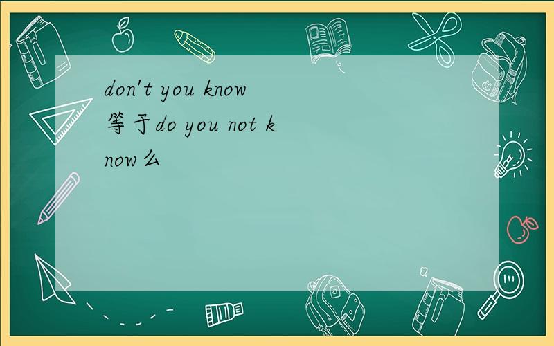 don't you know等于do you not know么