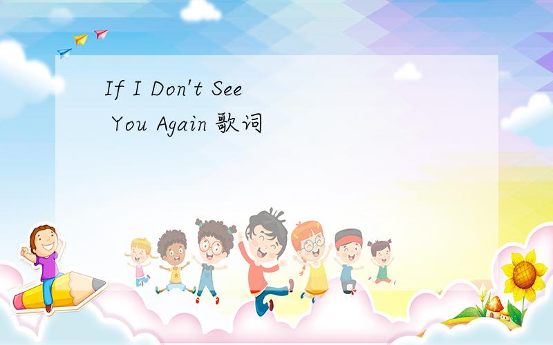 If I Don't See You Again 歌词
