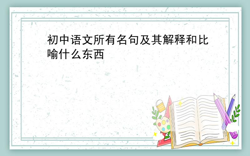 初中语文所有名句及其解释和比喻什么东西