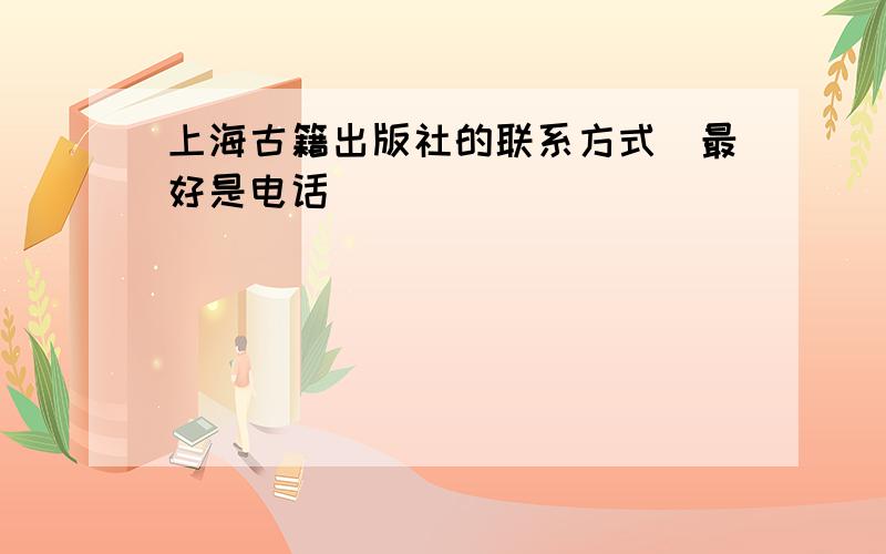 上海古籍出版社的联系方式(最好是电话)