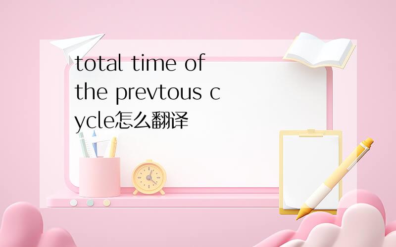total time of the prevtous cycle怎么翻译