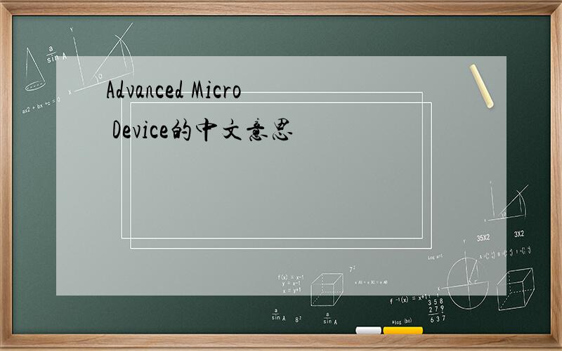 Advanced Micro Device的中文意思