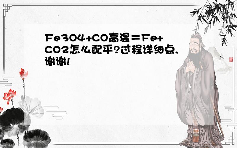Fe3O4+CO高温＝Fe+CO2怎么配平?过程详细点,谢谢!