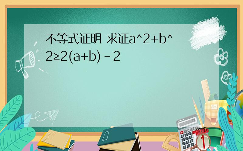 不等式证明 求证a^2+b^2≥2(a+b)-2
