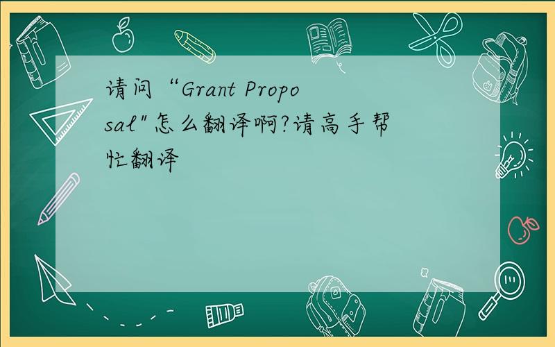 请问“Grant Proposal