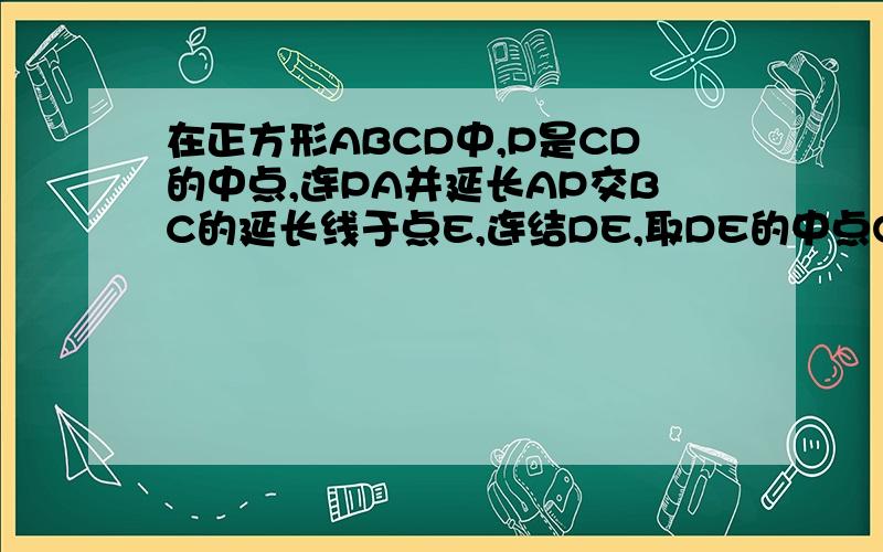 在正方形ABCD中,P是CD的中点,连PA并延长AP交BC的延长线于点E,连结DE,取DE的中点Q,连接PQ,求证pQ=BE/4thanks.