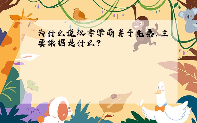 为什么说汉字学萌芽于先秦,主要依据是什么?