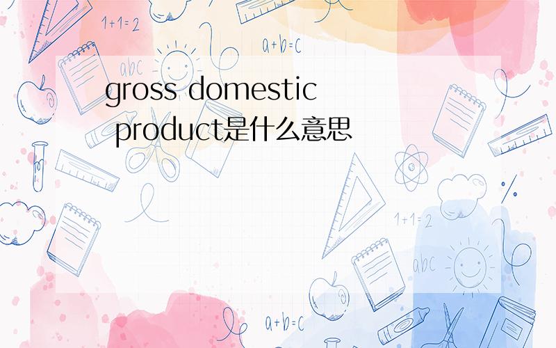 gross domestic product是什么意思