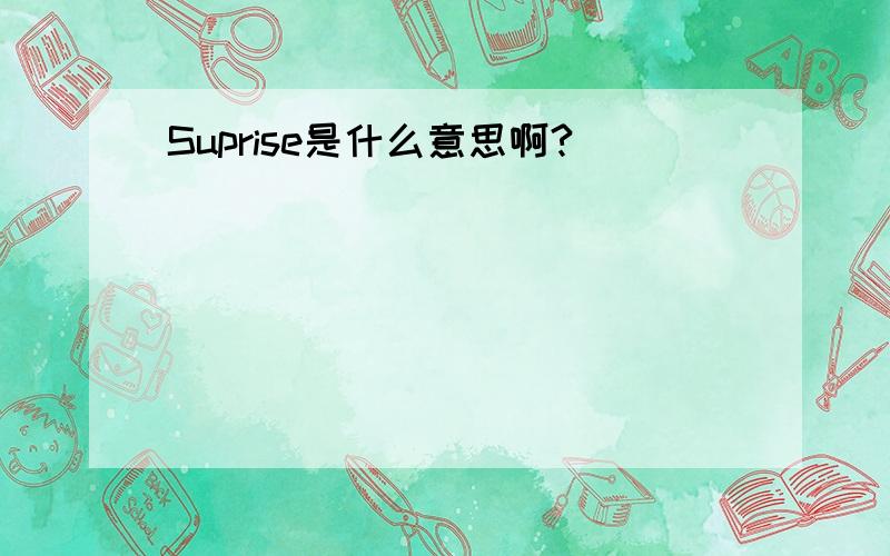 Suprise是什么意思啊?