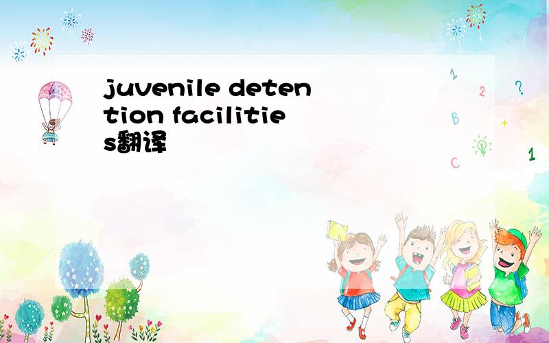 juvenile detention facilities翻译