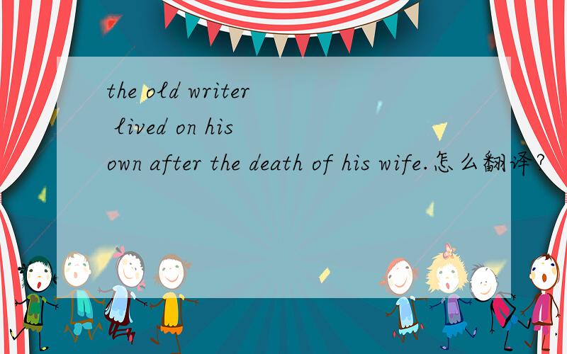 the old writer lived on his own after the death of his wife.怎么翻译?
