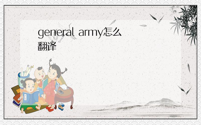 general army怎么翻译