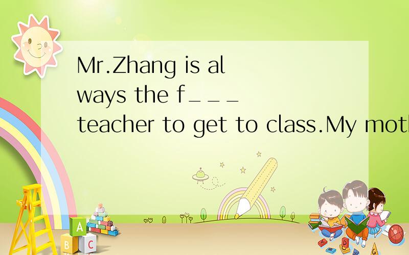 Mr.Zhang is always the f___ teacher to get to class.My mother likes things m____ of bamboo.