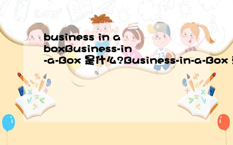 business in a boxBusiness-in-a-Box 是什么?Business-in-a-Box 就是最强大的文档书写工具.包含了1200多种模板,涉及基本的商业合同、法律协议、书信、董事会决议、财务报表、计划、提议、新闻发布稿、