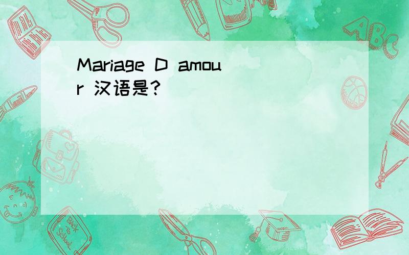 Mariage D amour 汉语是?