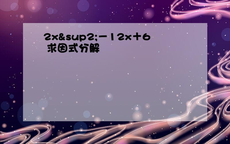2x²－12x＋6 求因式分解