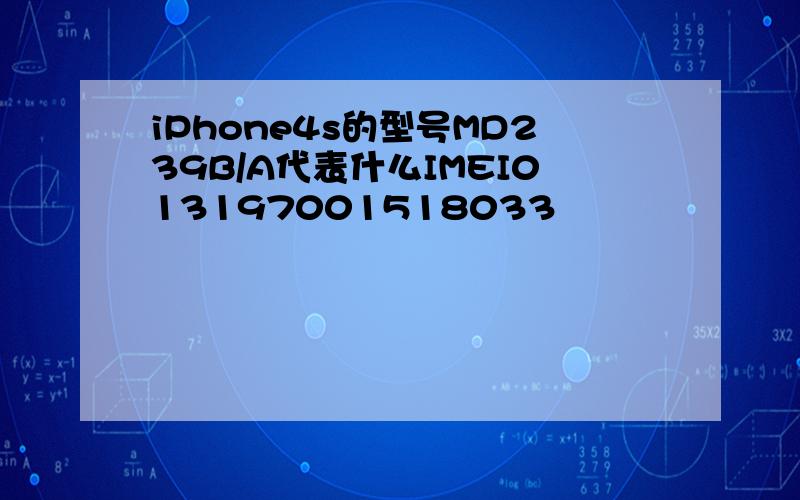 iPhone4s的型号MD239B/A代表什么IMEI013197001518033