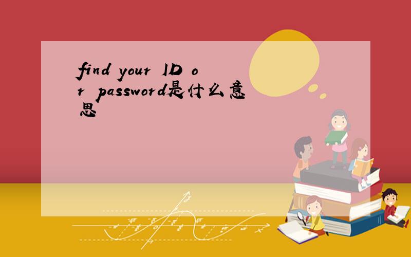 find your ID or password是什么意思