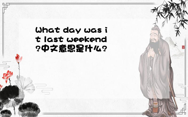 What day was it last weekend?中文意思是什么?
