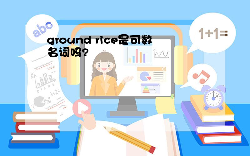 ground rice是可数名词吗?