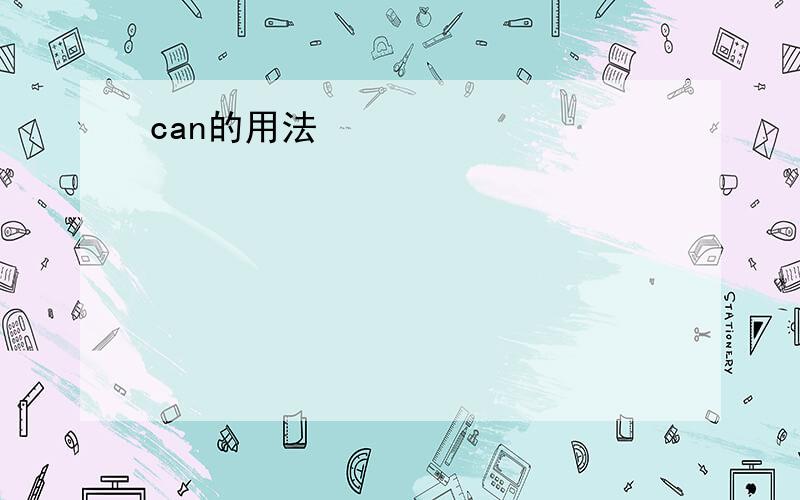 can的用法