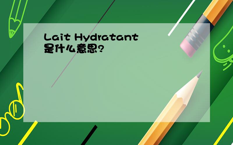 Lait Hydratant是什么意思?