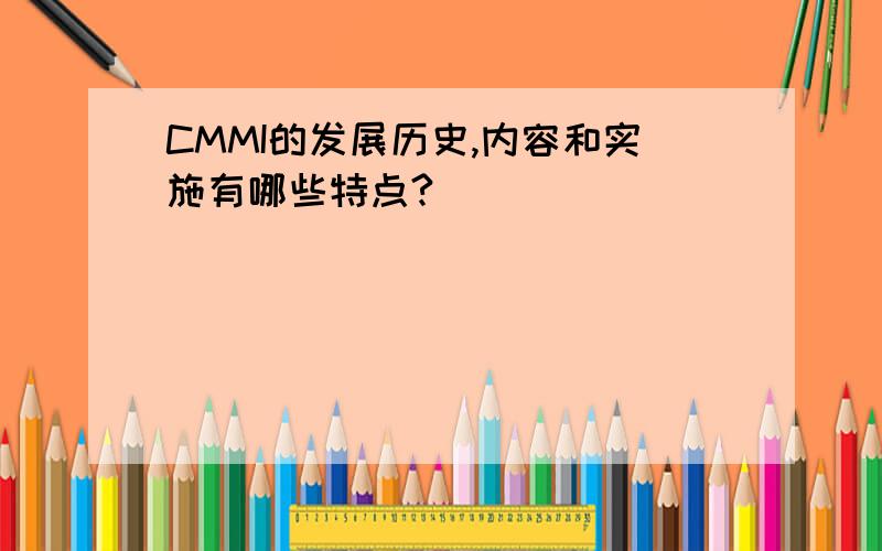 CMMI的发展历史,内容和实施有哪些特点?