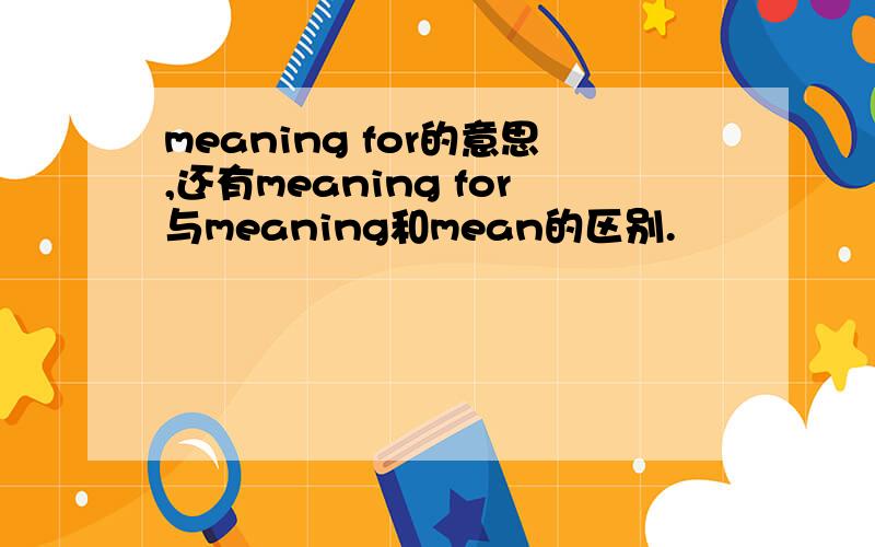 meaning for的意思,还有meaning for与meaning和mean的区别.