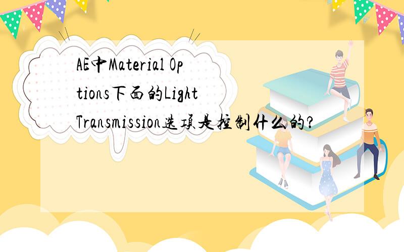 AE中Material Options下面的Light Transmission选项是控制什么的?